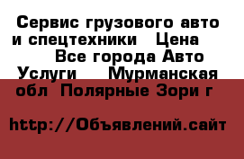 Сервис грузового авто и спецтехники › Цена ­ 1 000 - Все города Авто » Услуги   . Мурманская обл.,Полярные Зори г.